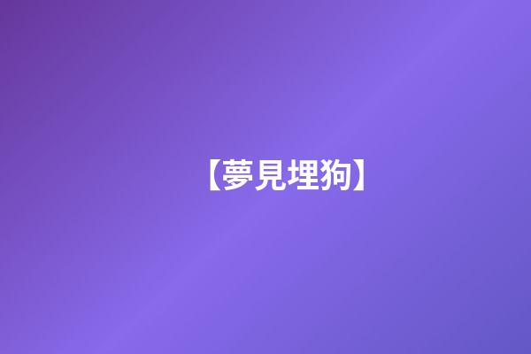 【夢見埋狗】