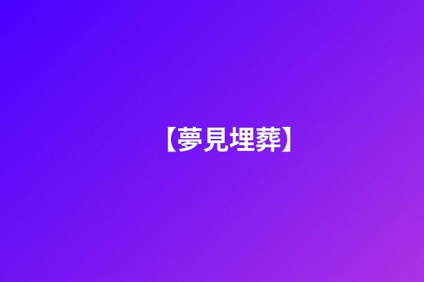 【夢見埋葬】