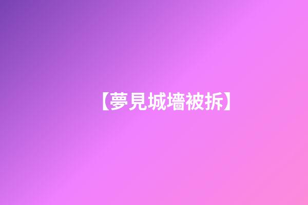 【夢見城墻被拆】