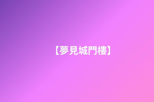 【夢見城門樓】