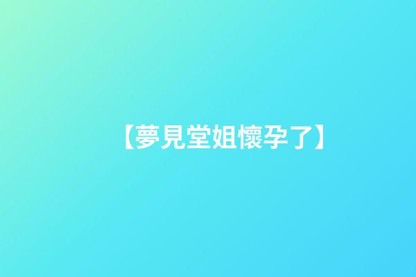 【夢見堂姐懷孕了】