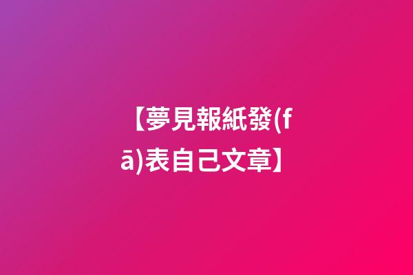 【夢見報紙發(fā)表自己文章】