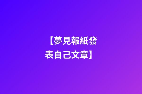 【夢見報紙發表自己文章】
