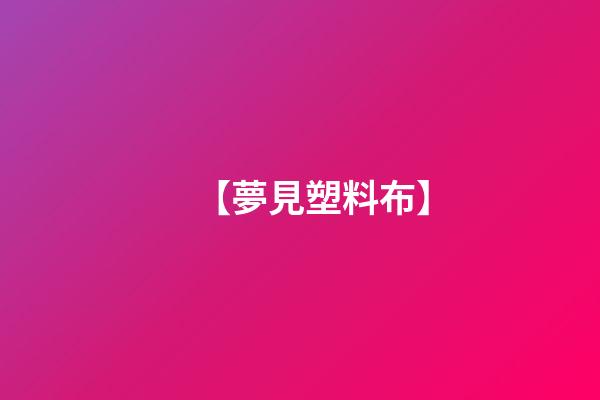 【夢見塑料布】
