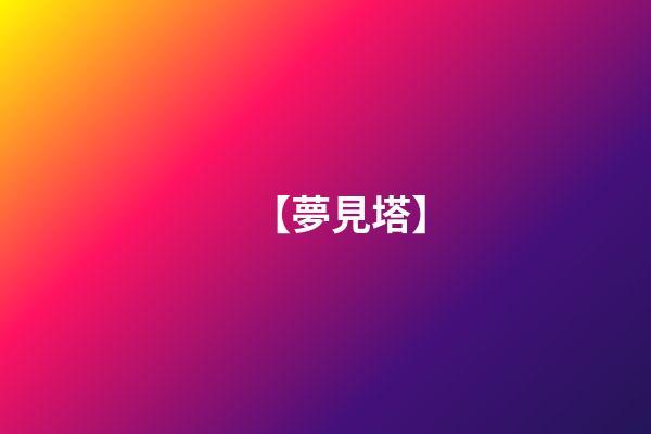 【夢見塔】