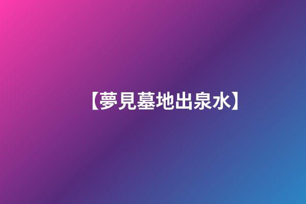 【夢見墓地出泉水】
