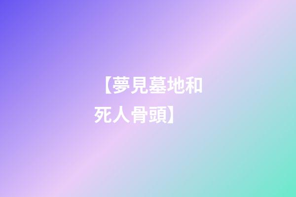 【夢見墓地和死人骨頭】