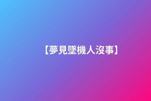 【夢見墜機人沒事】