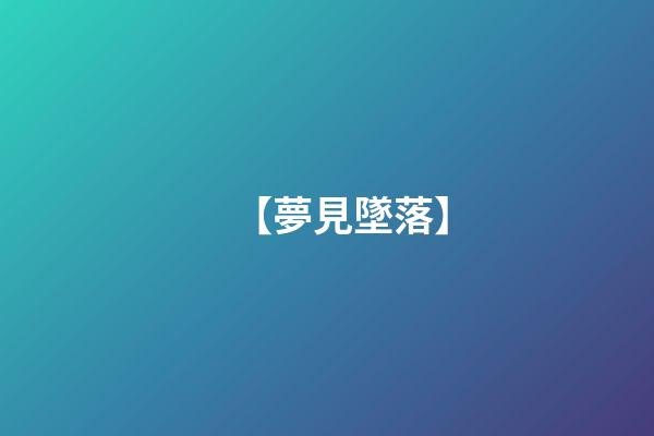 【夢見墜落】