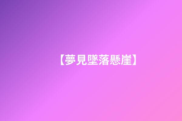 【夢見墜落懸崖】