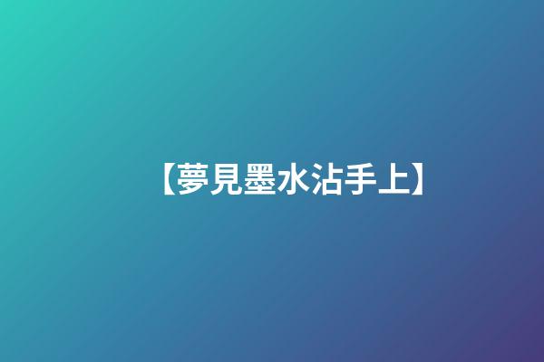 【夢見墨水沾手上】