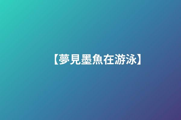 【夢見墨魚在游泳】