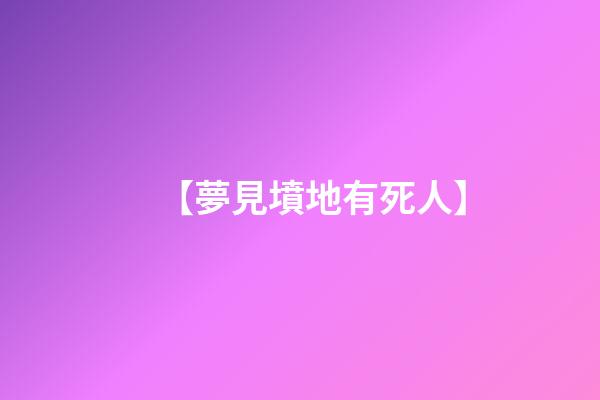 【夢見墳地有死人】