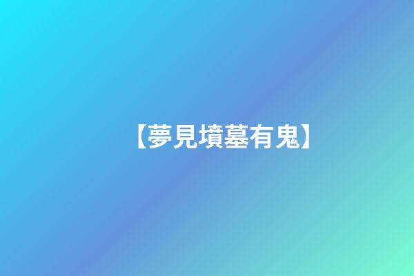 【夢見墳墓有鬼】