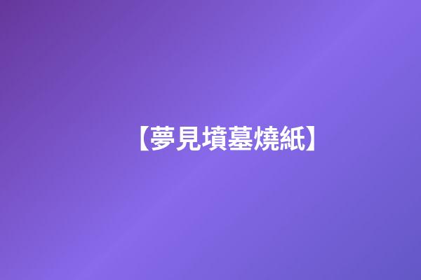 【夢見墳墓燒紙】