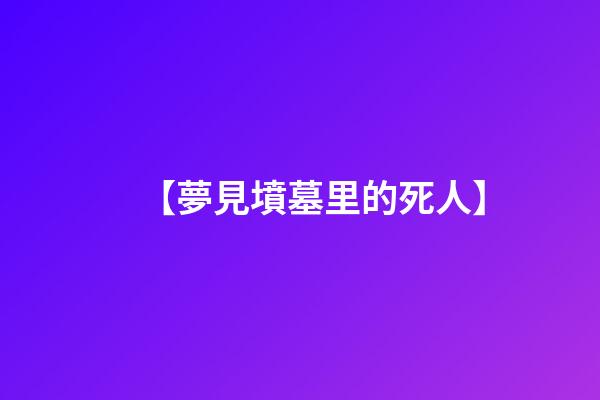 【夢見墳墓里的死人】