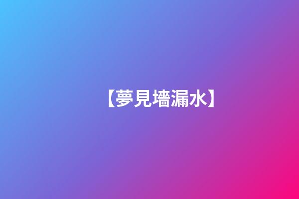 【夢見墻漏水】