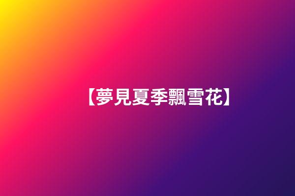 【夢見夏季飄雪花】