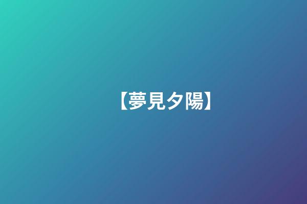 【夢見夕陽】