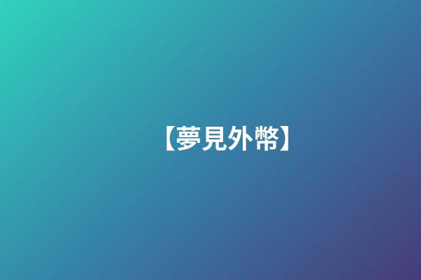 【夢見外幣】