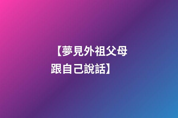 【夢見外祖父母跟自己說話】