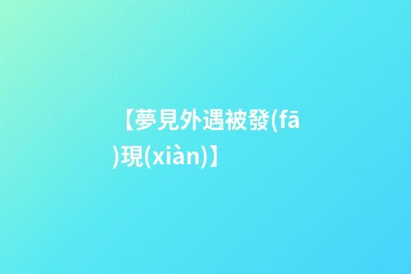 【夢見外遇被發(fā)現(xiàn)】