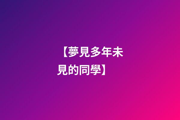 【夢見多年未見的同學】