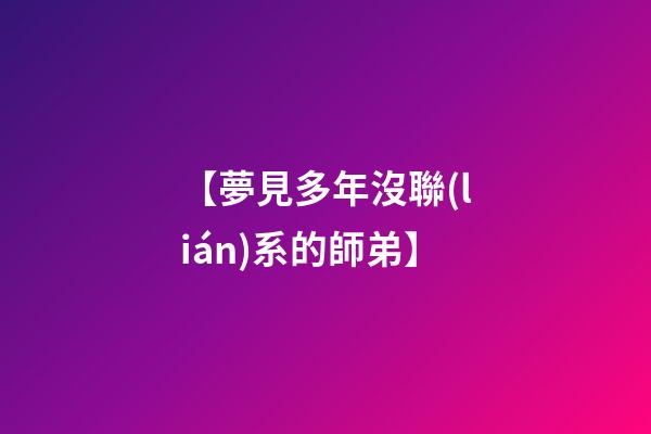 【夢見多年沒聯(lián)系的師弟】