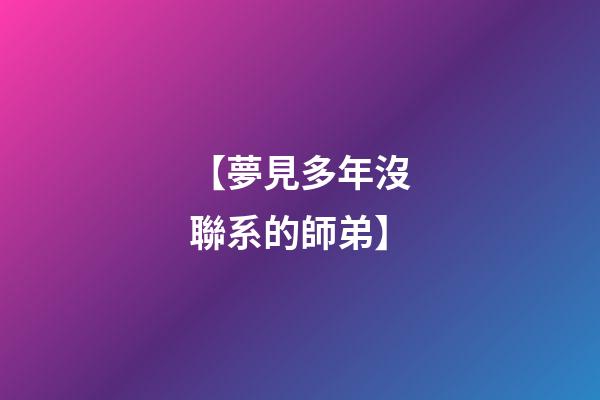 【夢見多年沒聯系的師弟】
