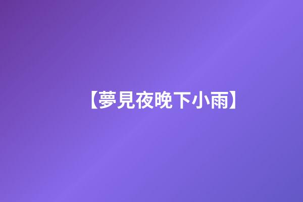 【夢見夜晚下小雨】