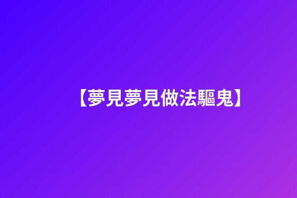 【夢見夢見做法驅鬼】