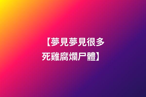 【夢見夢見很多死雞腐爛尸體】
