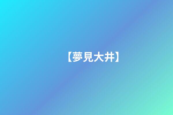 【夢見大井】