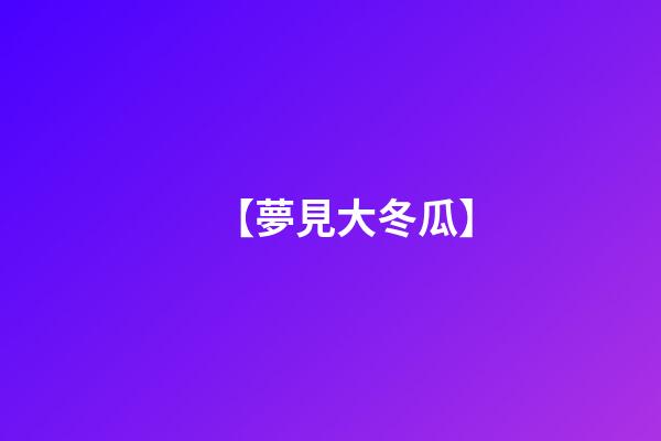 【夢見大冬瓜】
