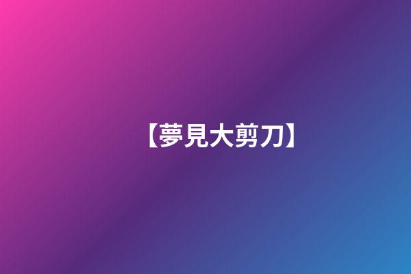 【夢見大剪刀】