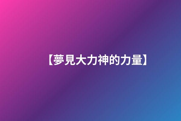 【夢見大力神的力量】
