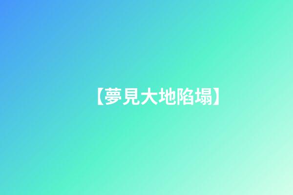 【夢見大地陷塌】