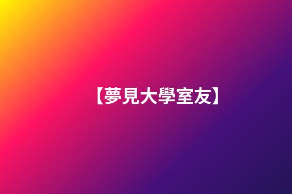 【夢見大學室友】