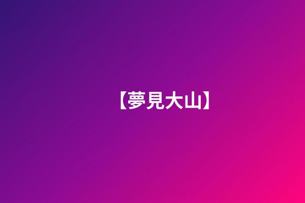 【夢見大山】