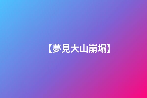 【夢見大山崩塌】