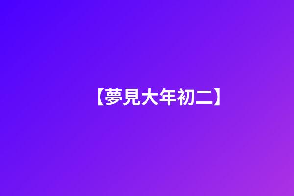 【夢見大年初二】