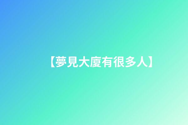 【夢見大廈有很多人】