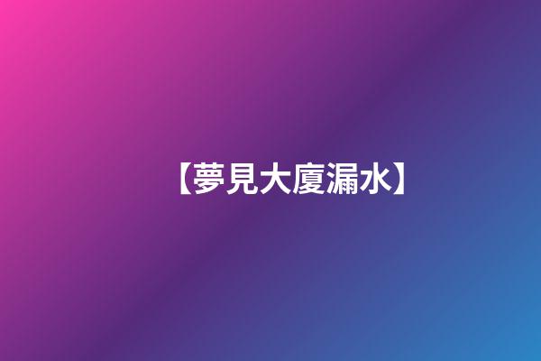 【夢見大廈漏水】