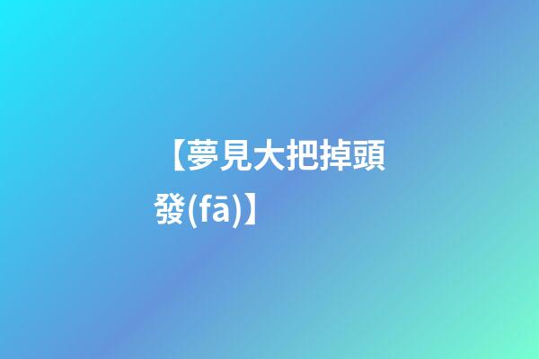 【夢見大把掉頭發(fā)】