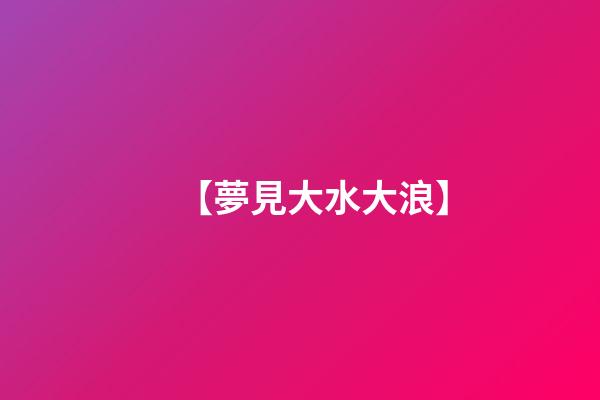 【夢見大水大浪】