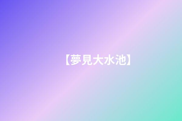 【夢見大水池】