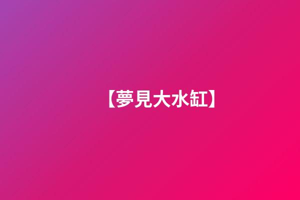 【夢見大水缸】