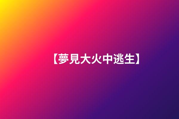 【夢見大火中逃生】