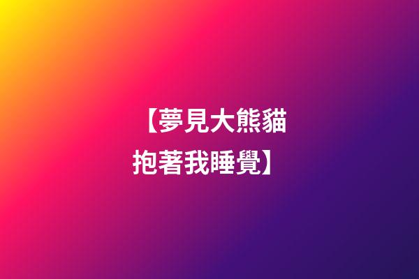 【夢見大熊貓抱著我睡覺】