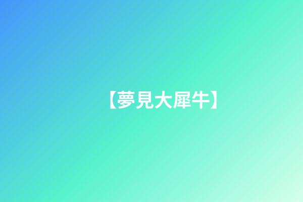 【夢見大犀牛】